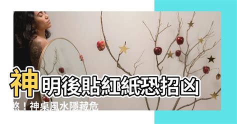 神明後貼紅紙|【神明紅紙】家中親人過世，神明該拿紅紙封住嗎？紅紙封神，真。